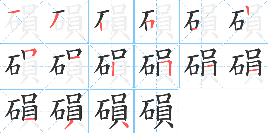 磒字的笔画顺序