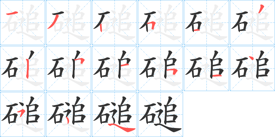 磓字的笔画顺序