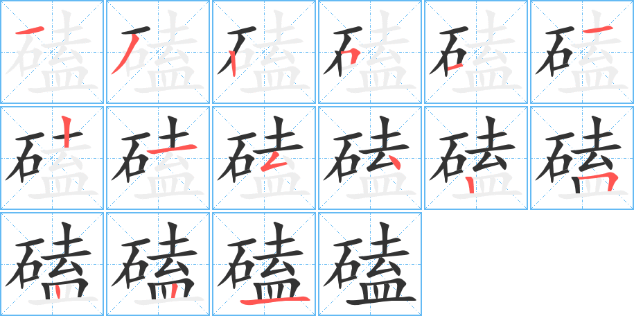 磕字的笔画顺序