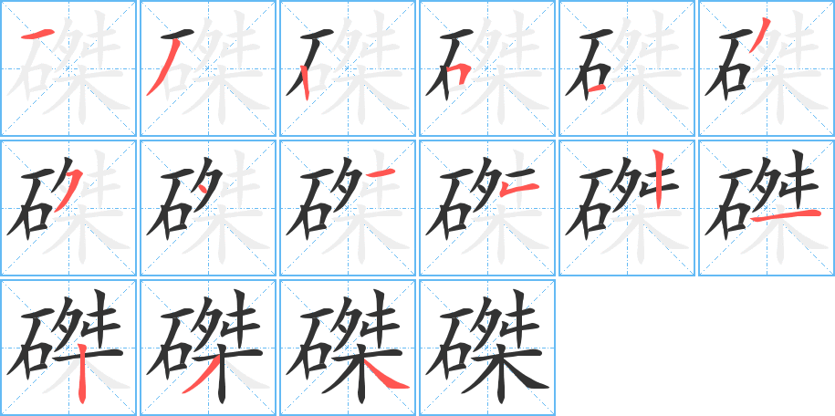 磔字的笔画顺序