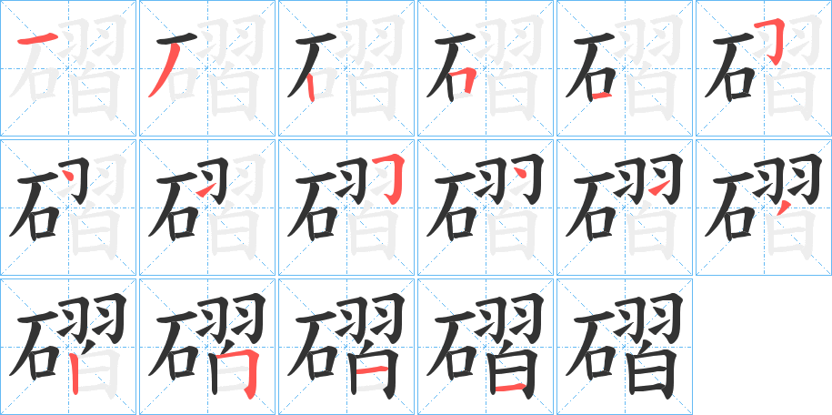 磖字的笔画顺序