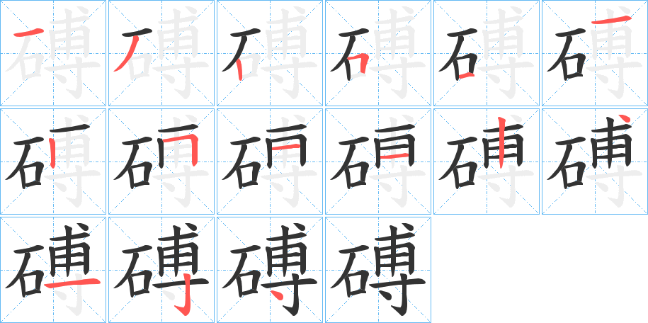 磗字的笔画顺序