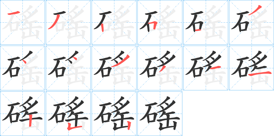 磘字的笔画顺序