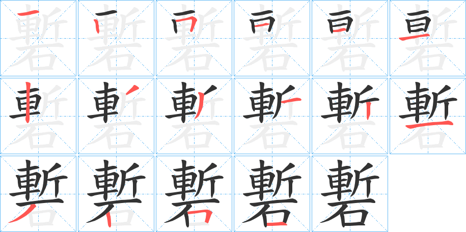 磛字的笔画顺序