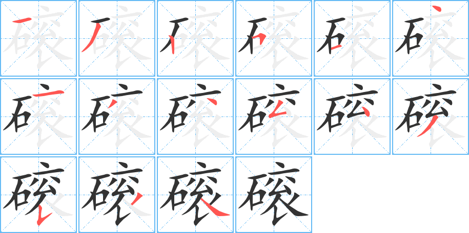 磙字的笔画顺序