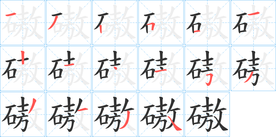 磝字的笔画顺序
