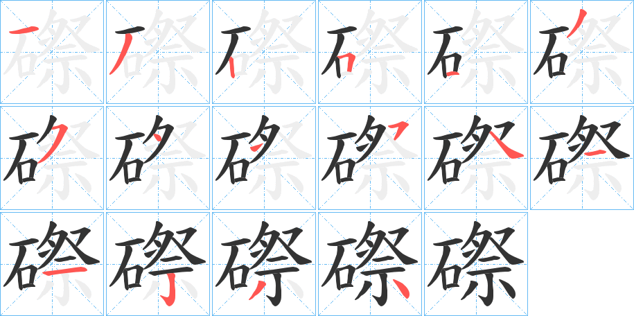 磜字的笔画顺序