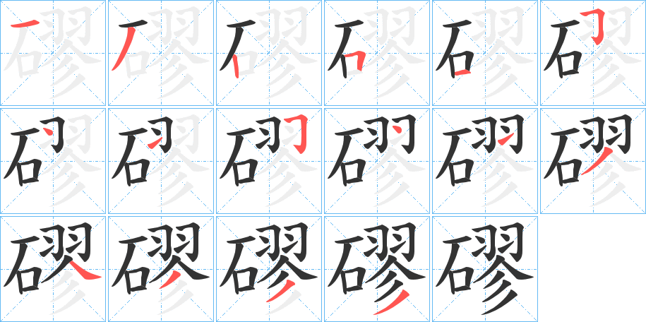磟字的笔画顺序