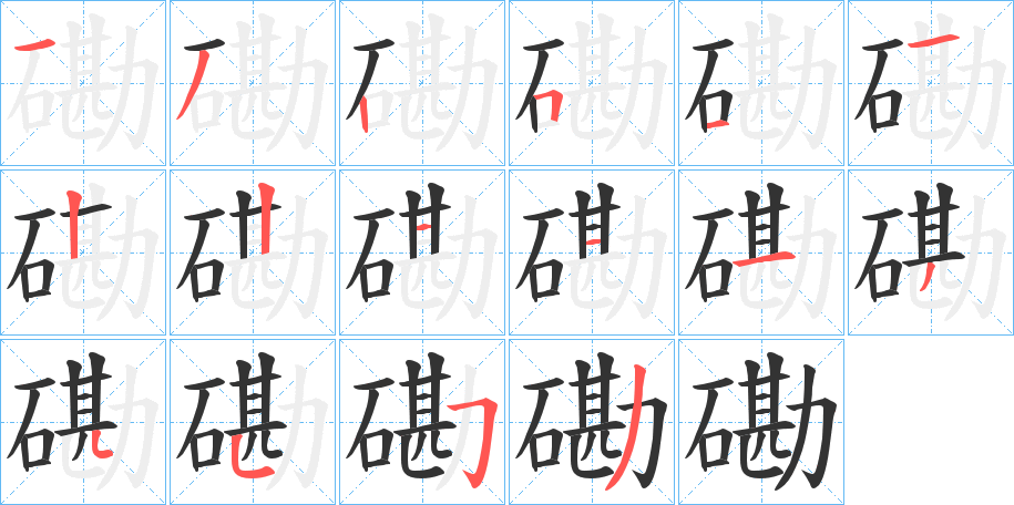 磡字的笔画顺序