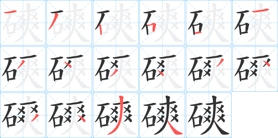 磢字的笔画顺序