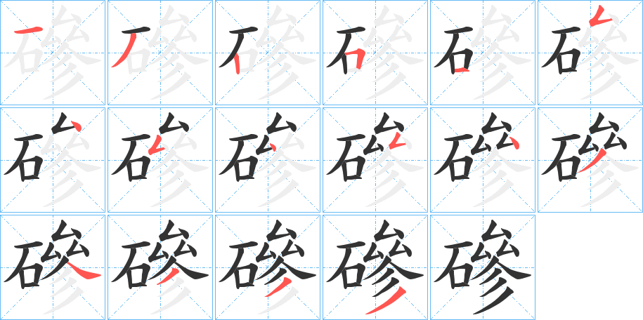 磣字的笔画顺序