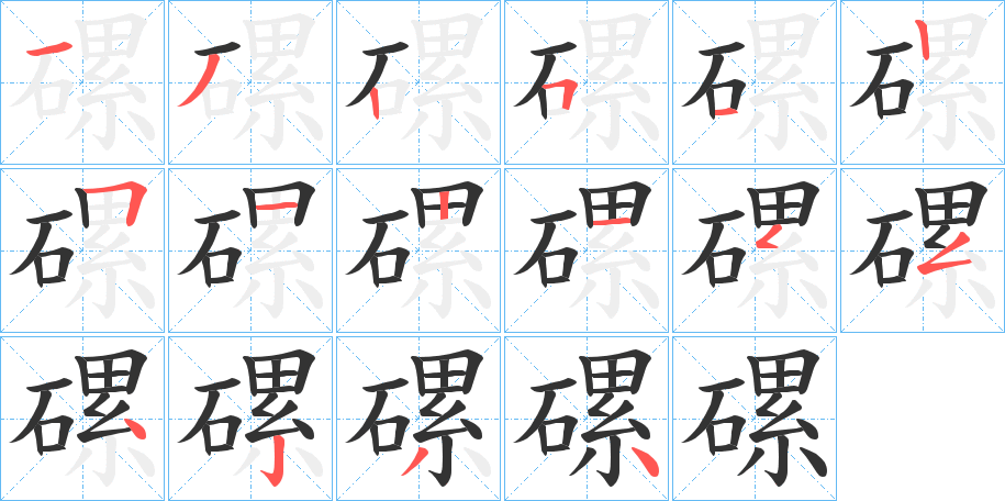 磥字的笔画顺序