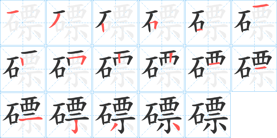 磦字的笔画顺序
