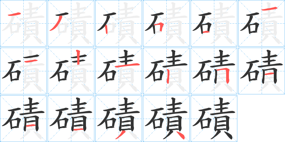 磧字的笔画顺序