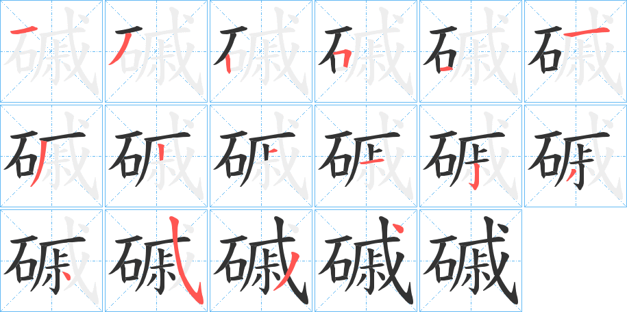 磩字的笔画顺序