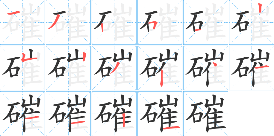 磪字的笔画顺序