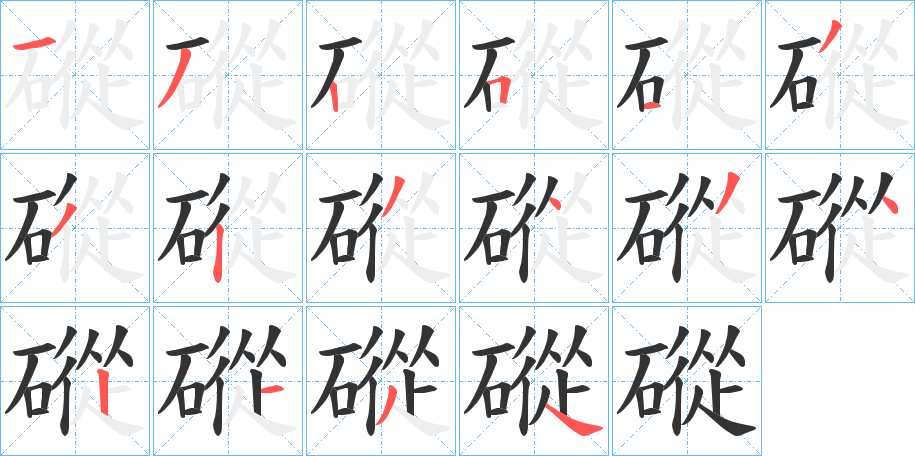 磫字的笔画顺序