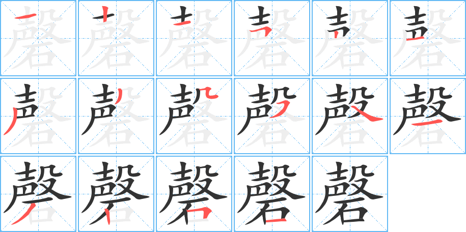 磬字的笔画顺序