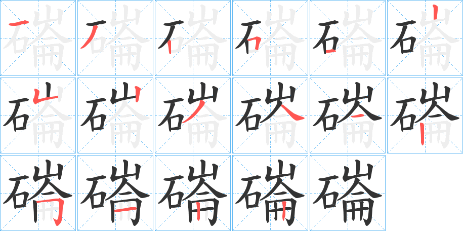 磮字的笔画顺序