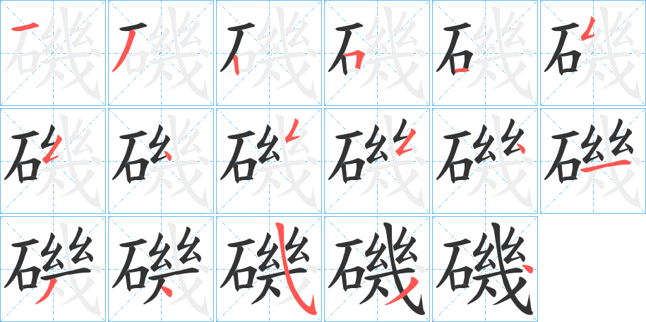 磯字的笔画顺序