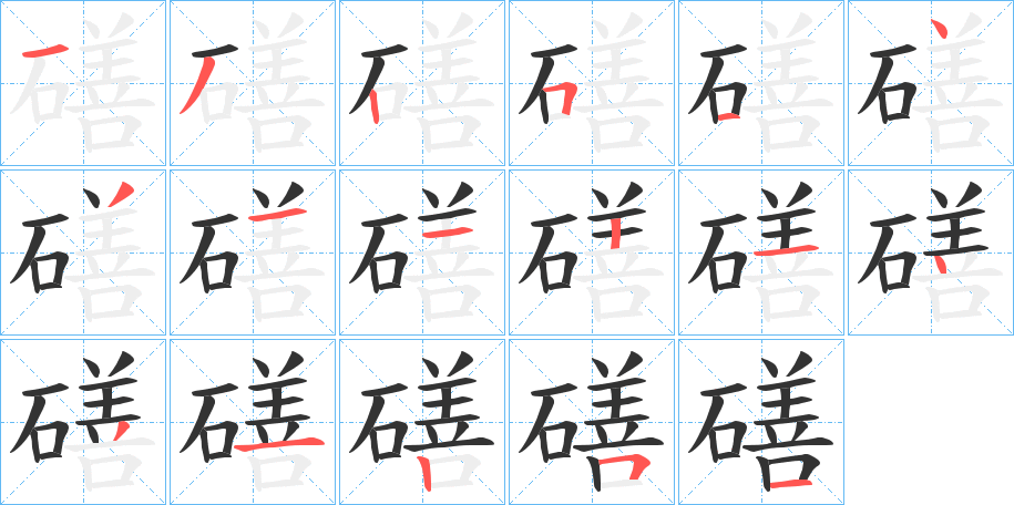 磰字的笔画顺序