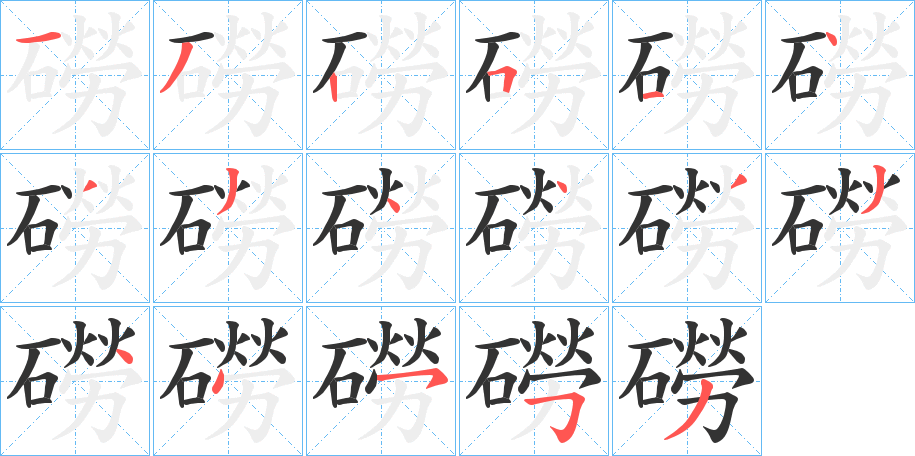 磱字的笔画顺序