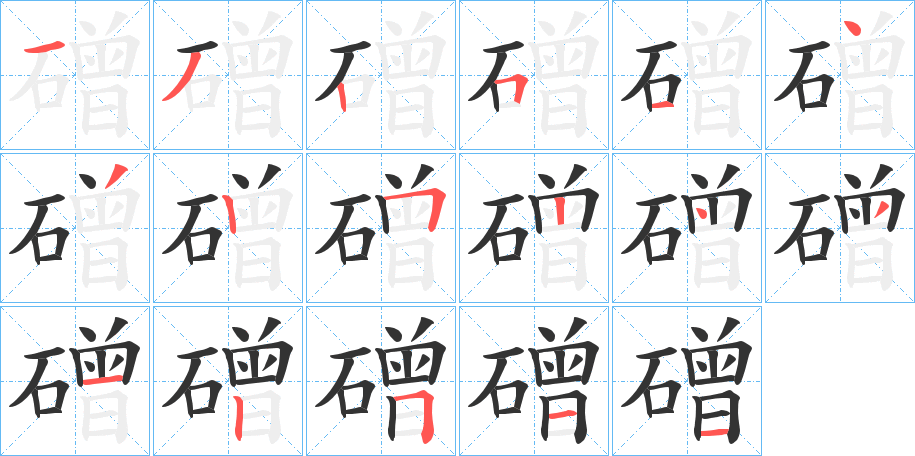 磳字的笔画顺序