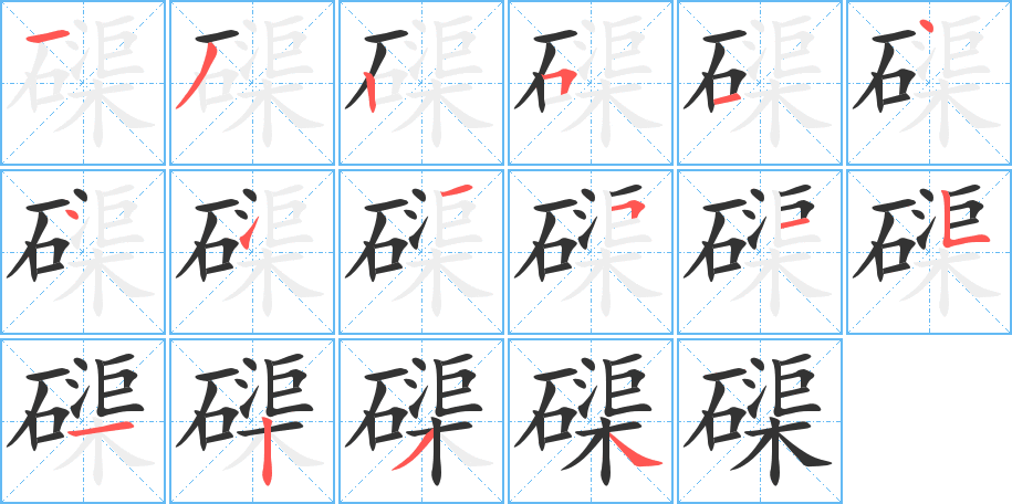 磲字的笔画顺序