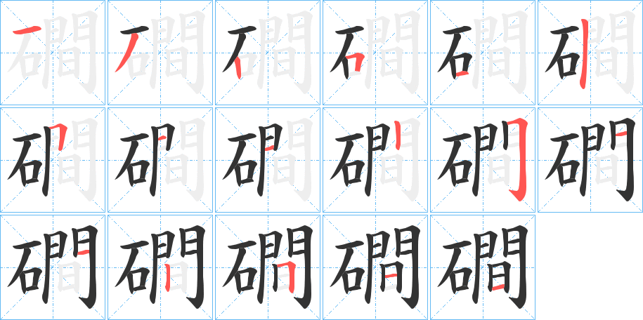 磵字的笔画顺序
