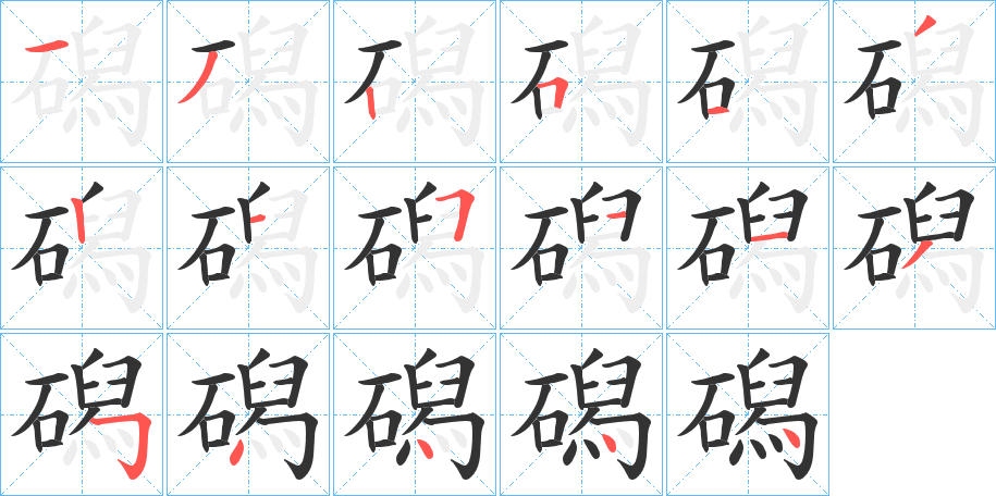 磶字的笔画顺序