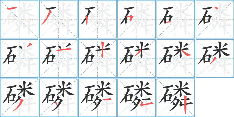 磷字的笔画顺序