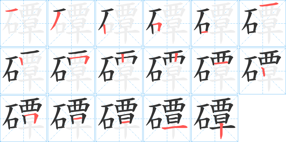 磹字的笔画顺序