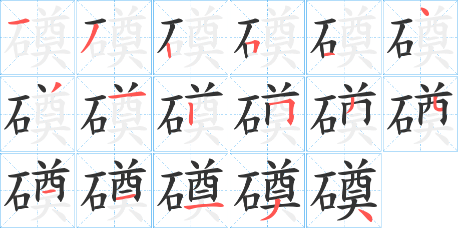 磸字的笔画顺序