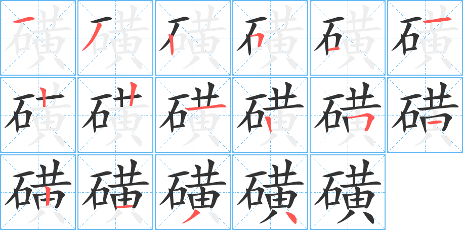 磺字的笔画顺序
