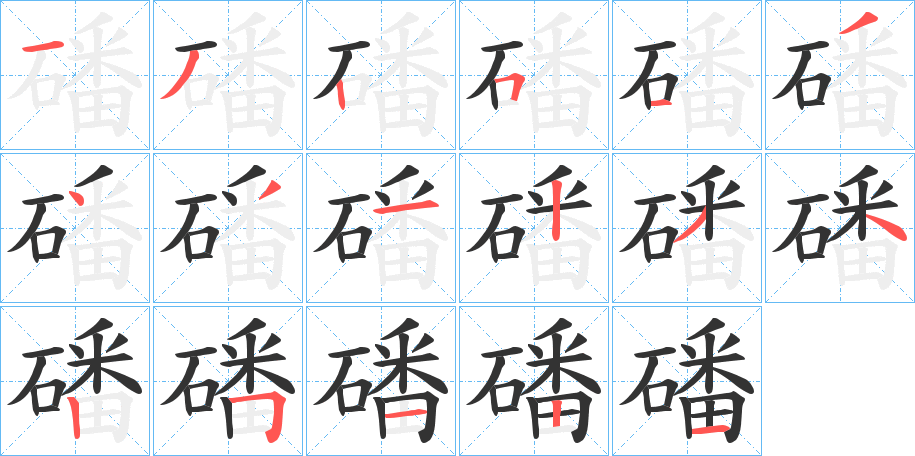 磻字的笔画顺序