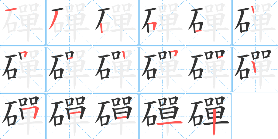 磾字的笔画顺序