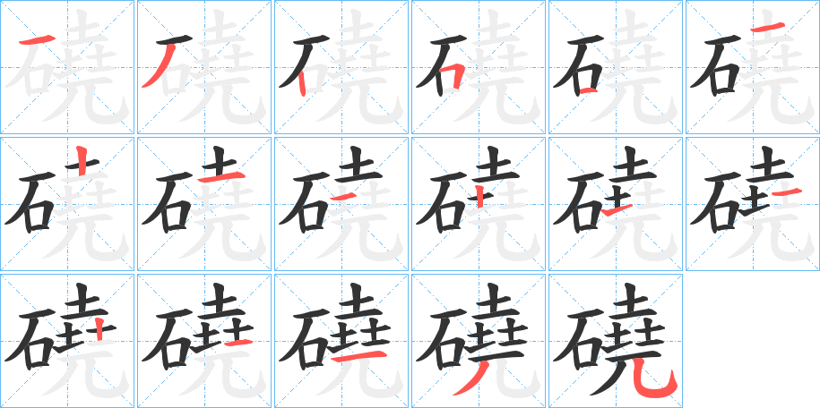 磽字的笔画顺序