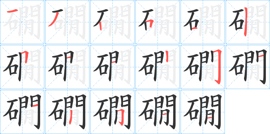 礀字的笔画顺序