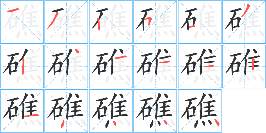 礁字的笔画顺序