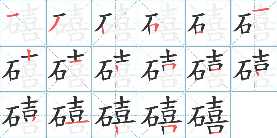 礂字的笔画顺序