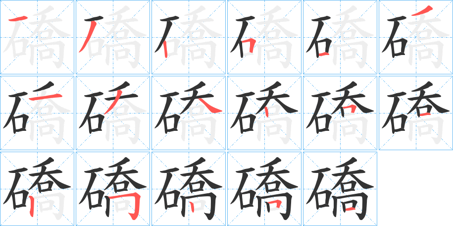 礄字的笔画顺序