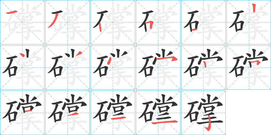 礃字的笔画顺序