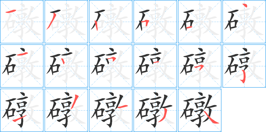 礅字的笔画顺序