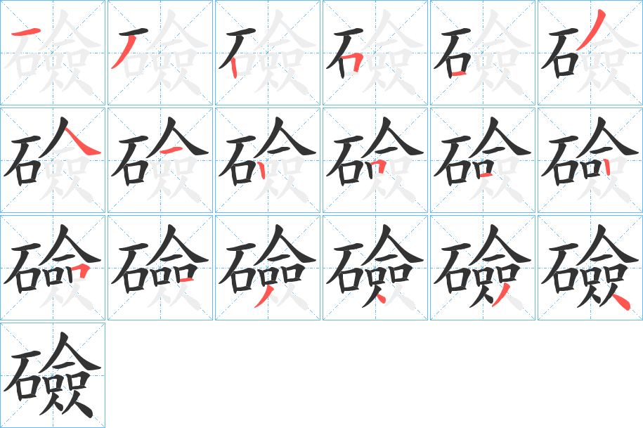 礆字的笔画顺序