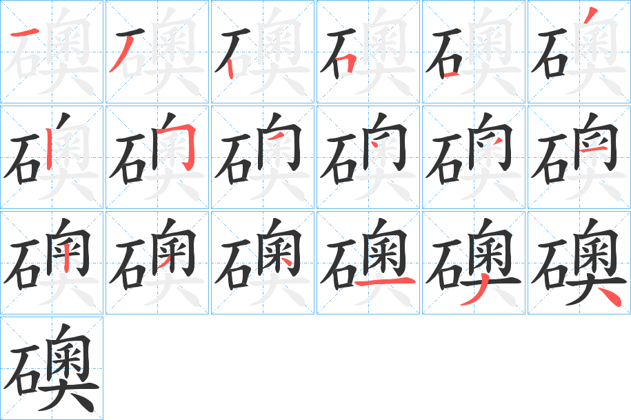 礇字的笔画顺序