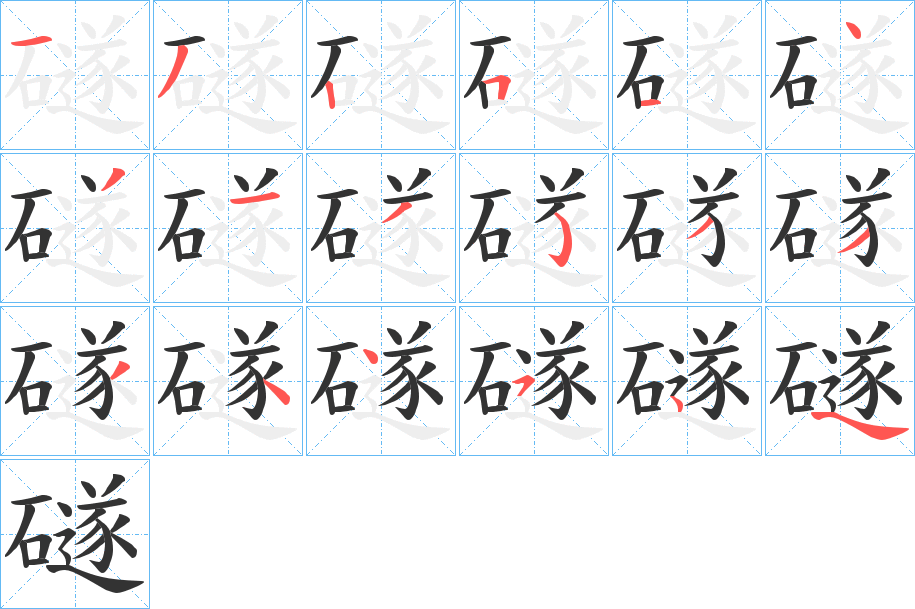 礈字的笔画顺序