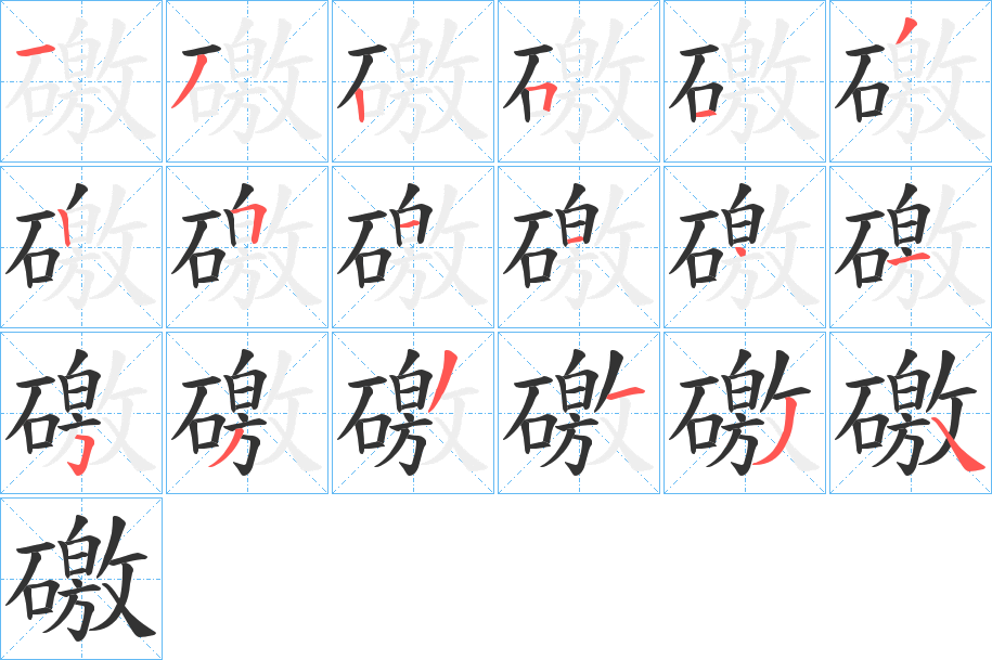 礉字的笔画顺序