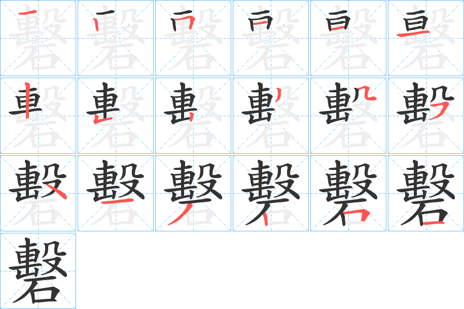 礊字的笔画顺序