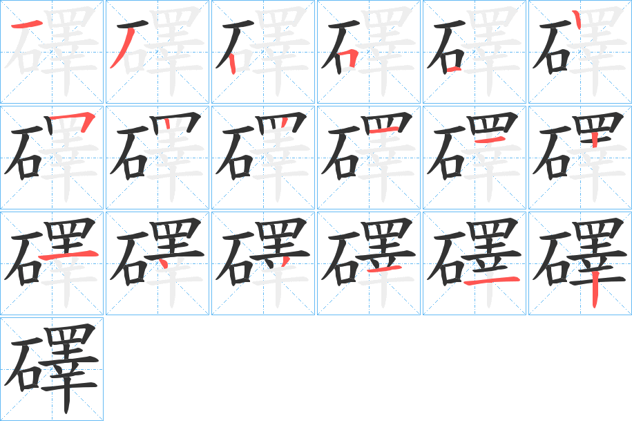 礋字的笔画顺序