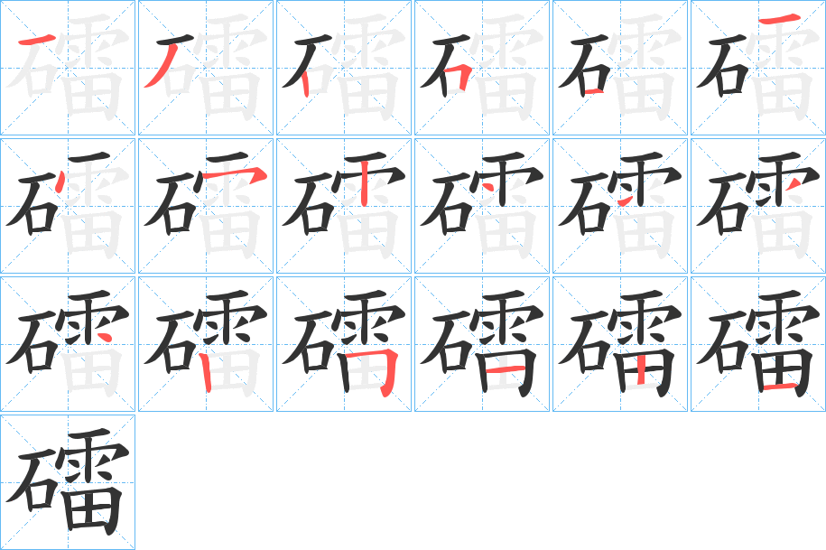 礌字的笔画顺序